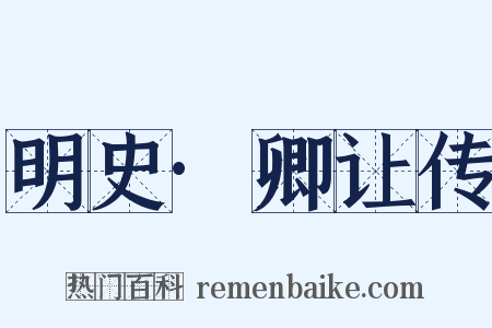 明史·卿让传是什么意思的图片